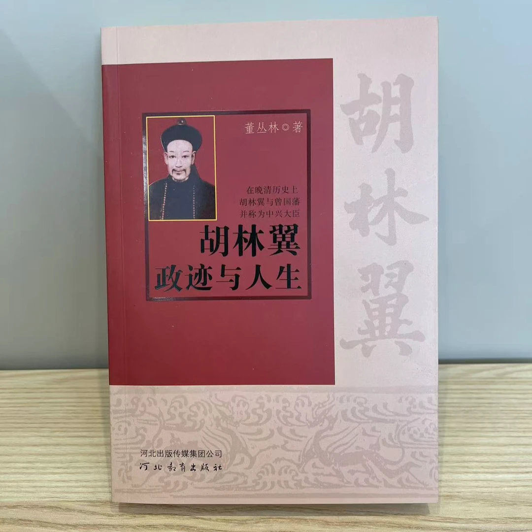 胡林翼政绩与人生