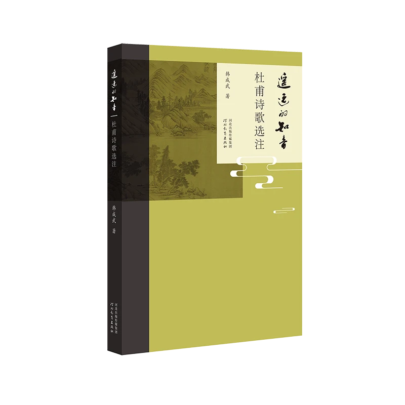 【亲签】 遥远的知音:杜甫诗歌选注 （韩成武教授）
