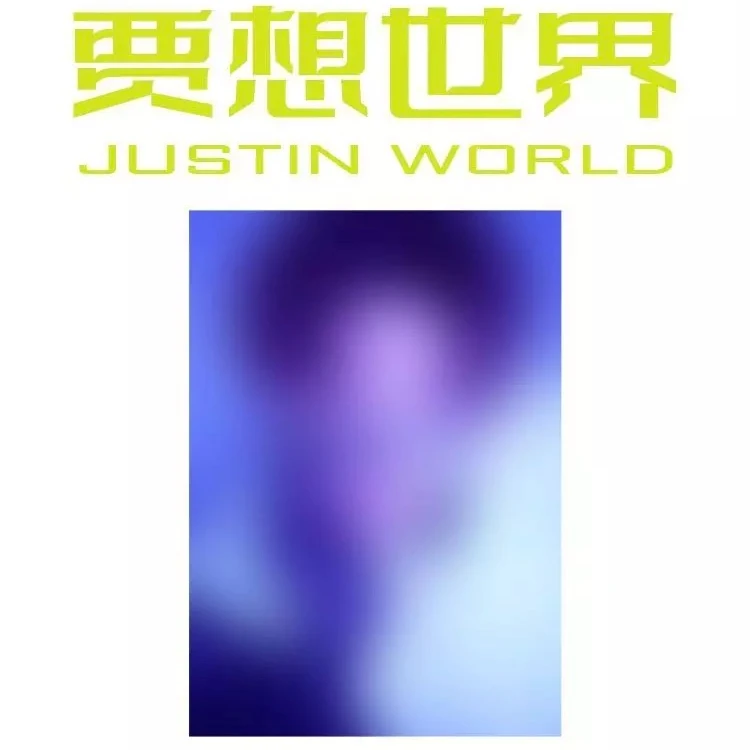 黄明昊贾想世界9月演唱会周边套餐
