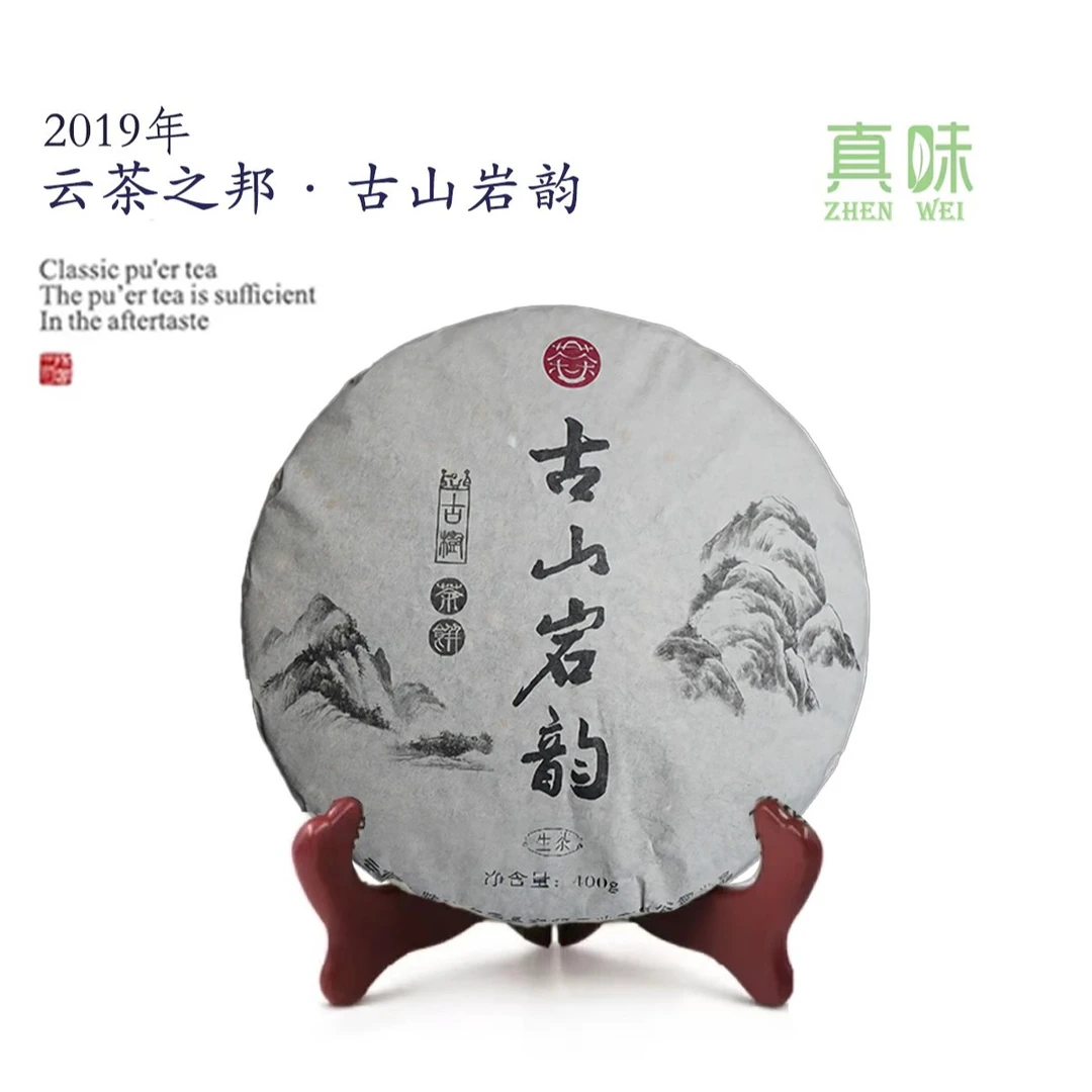 B2019年云茶之邦古山岩韵古树纯料400g普洱茶（生茶/熟茶）