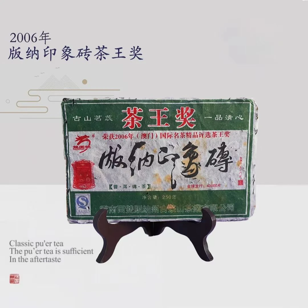龙园号2006年龙园号版纳印象砖茶王奖250g普洱茶生茶