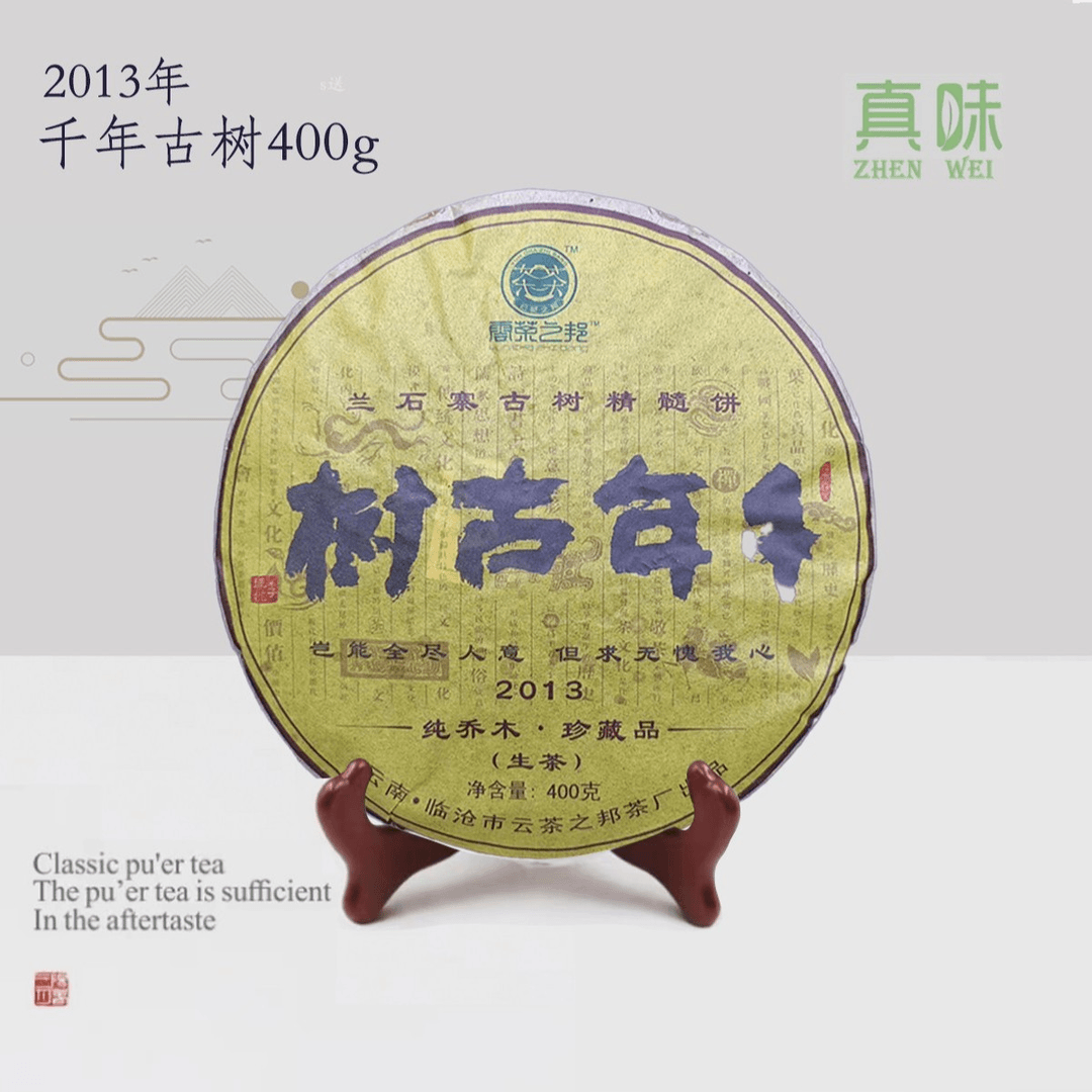 B2013年兰石寨普洱千年古树400g饼