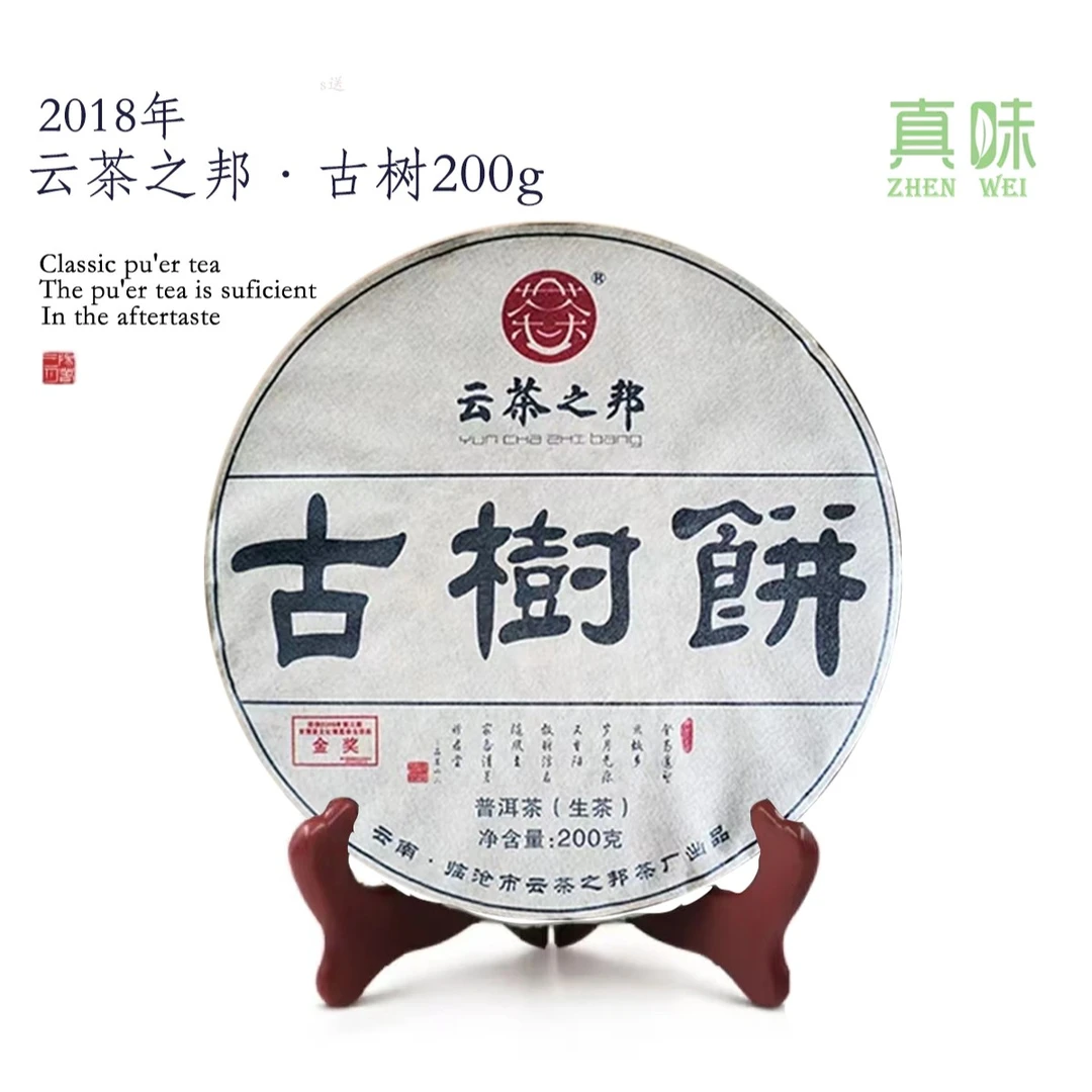 B2018年云茶之邦古树饼200g普洱茶生茶
