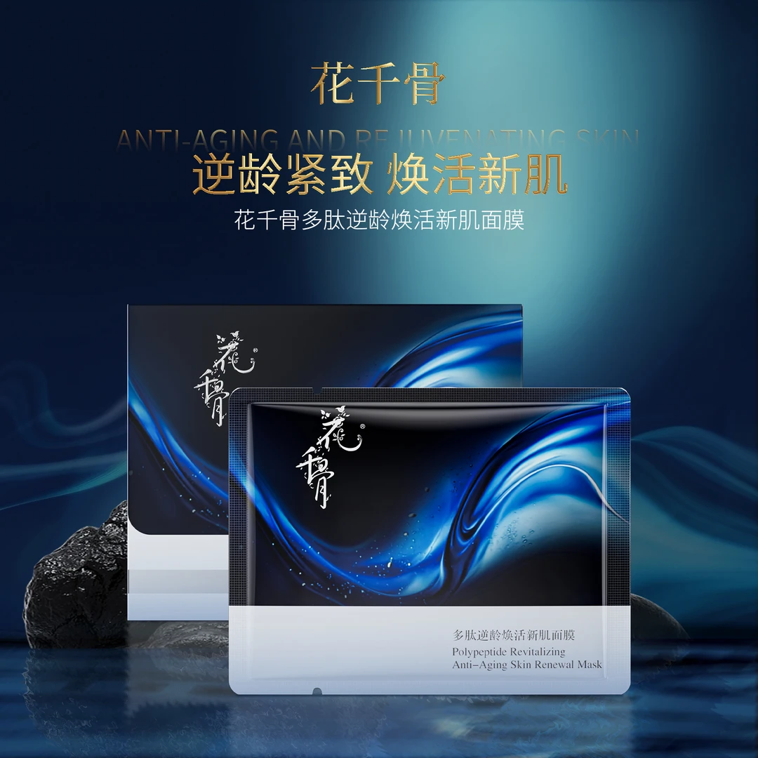 【ANAN专属】花千骨多肽逆龄焕活新肌面膜补水保湿紧致抗皱护肤品