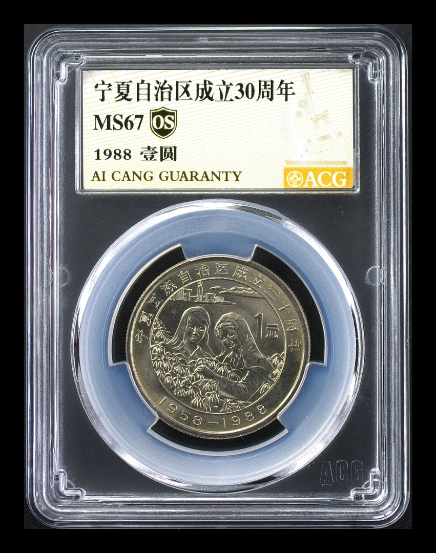 法定货币爱藏评级67OS金标宁夏成立三十周年纪念币原光合金