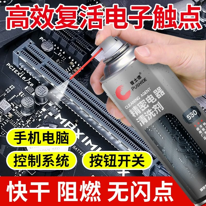 精密电子仪器清洗剂快干型主板电路板电位器电器开关触点清洁喷剂