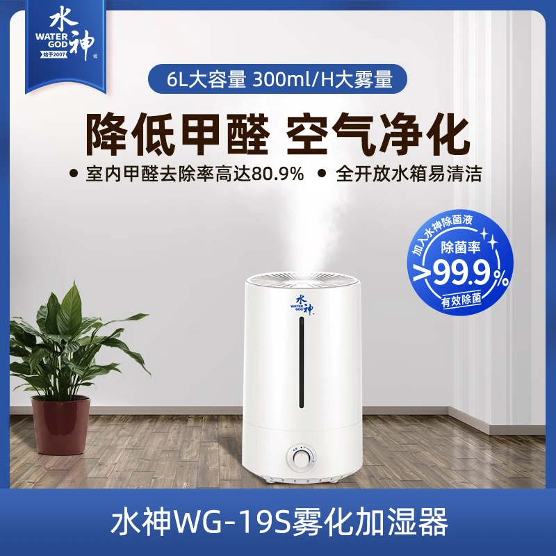 【居家】水神雾化加湿器WG-19S降醛除味家用大容量