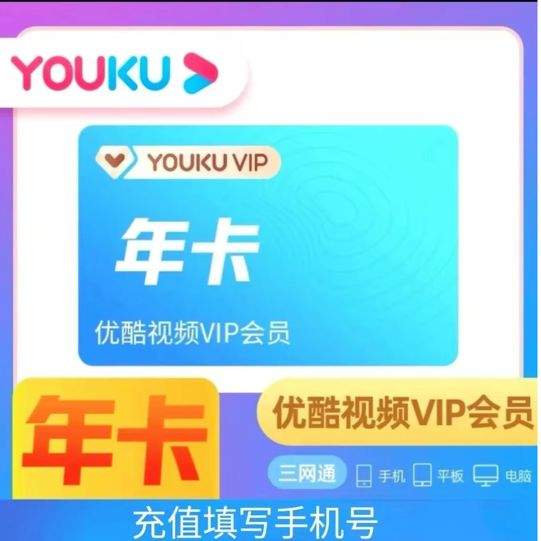 优酷会员年卡 一次性到账-不支持电视端【会员过期才能拍】