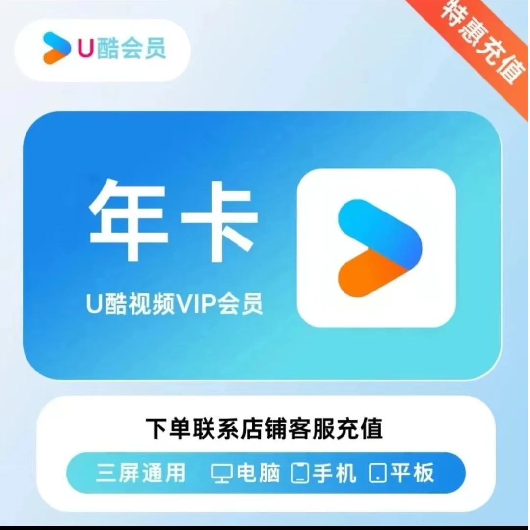 【年卡】优酷视频会员VIP年卡一次性到账12个月（不支持电视端）