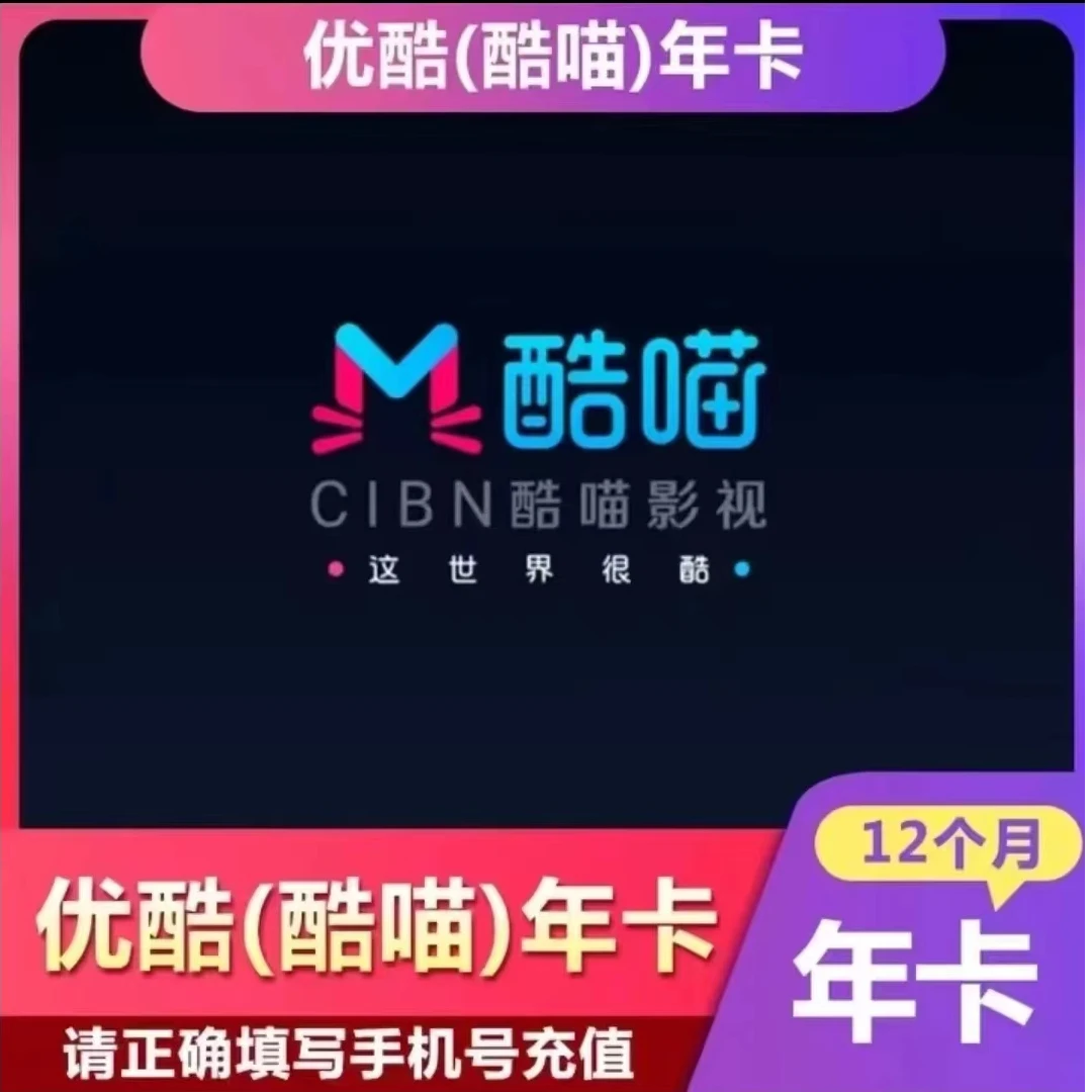 优|酷酷喵电视Svip会员年卡一年/CIBN酷喵会员12月【下单联系客服】