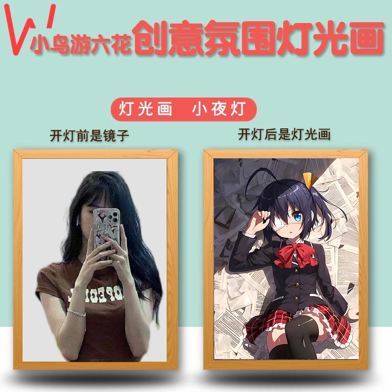 小鸟游六花创意镜子款灯光画生日礼物送女朋友闺蜜生日礼物小夜灯