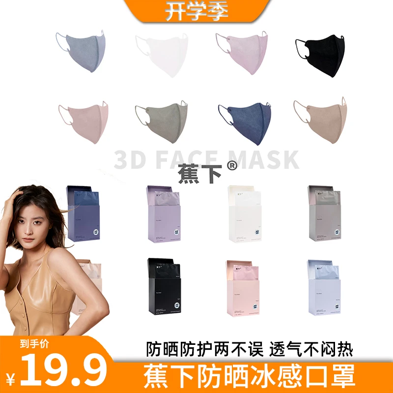 蕉下夏季冰感防晒口罩UPF50+薄款3d立体透气一次性高定防护口罩