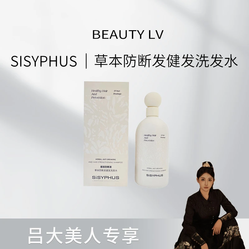 SiSYPHUS 草本防断发健发洗发水