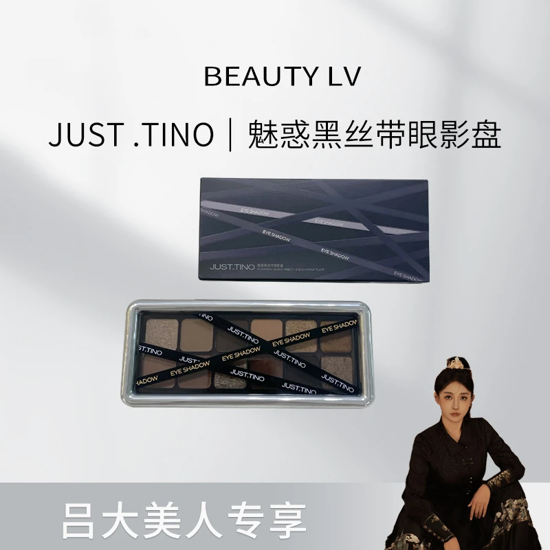 JUST.TINO 黑丝带眼影盘