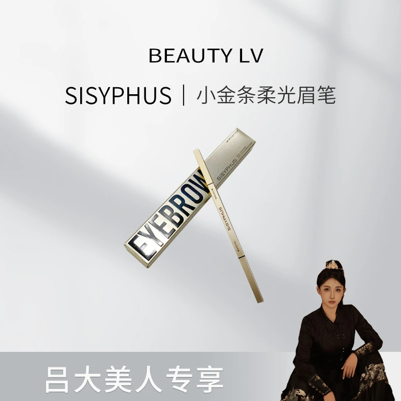 SiSYPHUS小金条柔光眉笔