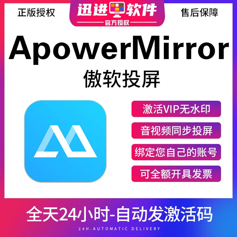 傲软投屏ApowerMirror激活码VIP会员IOS电脑直充电视WIN/MAC