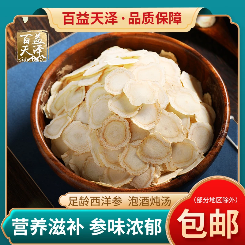 百益天泽 长白山西洋参片人参营养自然搭配丰富甄选品质原产地