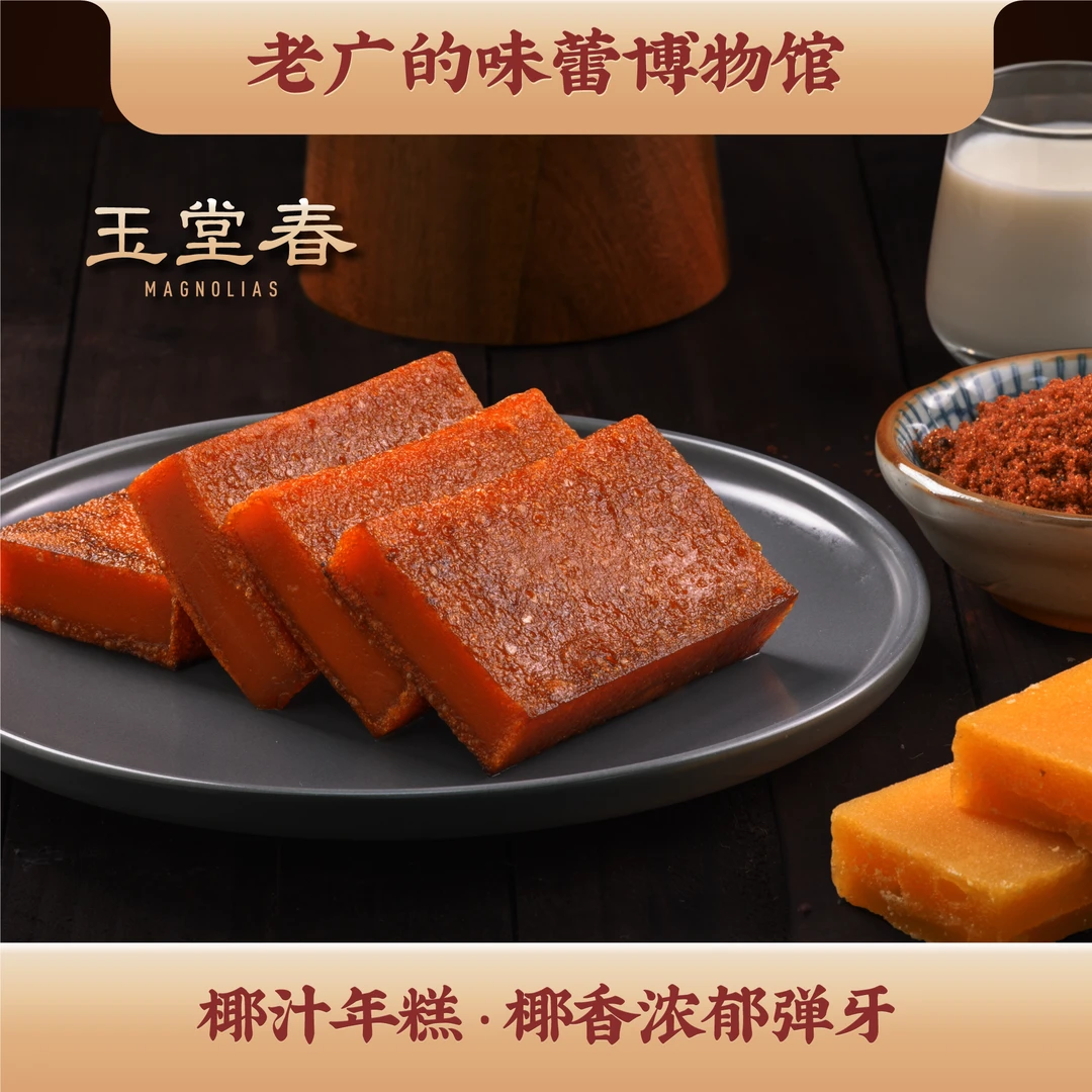 传统手工广式糕点椰汁年糕550g/盒 玉堂春甄选正宗经典