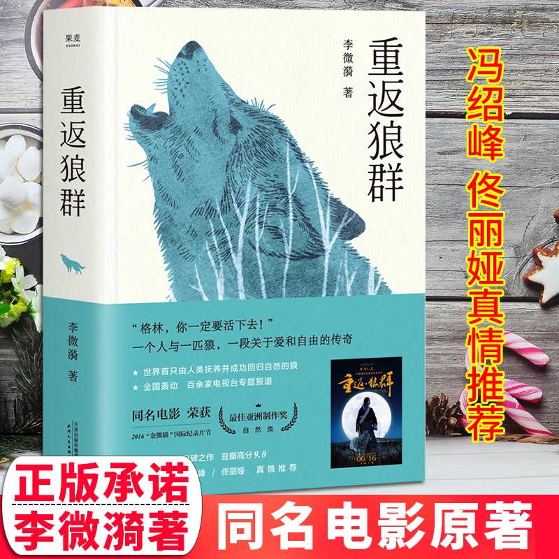 重返狼群正版李微漪著同名电影现当代文学纪实散文集心灵治愈情感