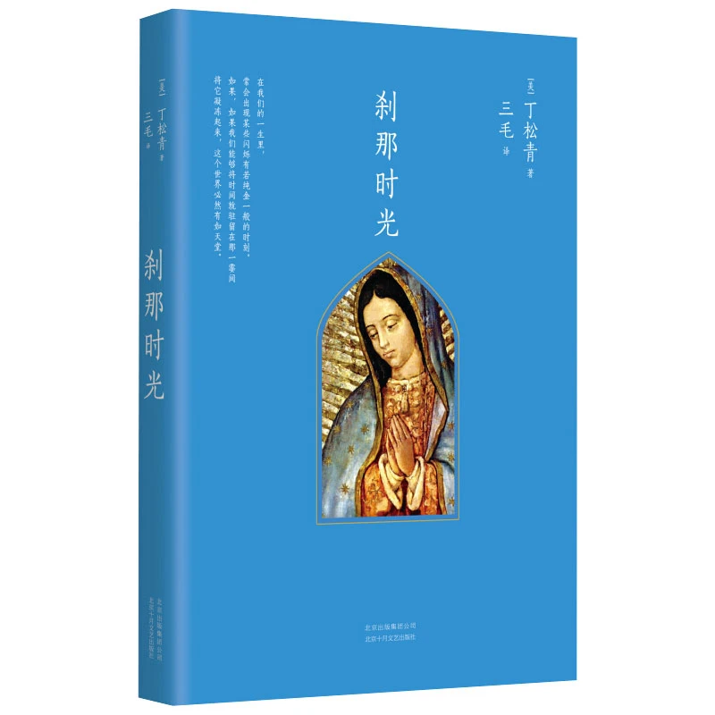 刹那时光 正版 (美)丁松青著 中国现当代随笔文学 经典书籍