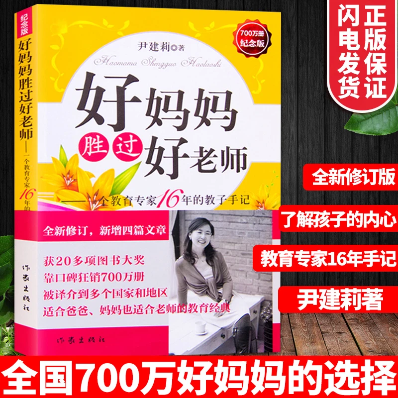 好妈妈胜过好老师正版尹建莉著一个教育专家16年的教子手记纪念版