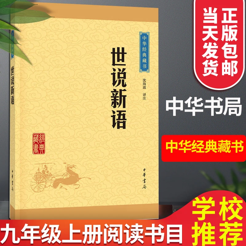 世说新语正版书中华书局沈海波文言文注释版原文注释译文世界名著