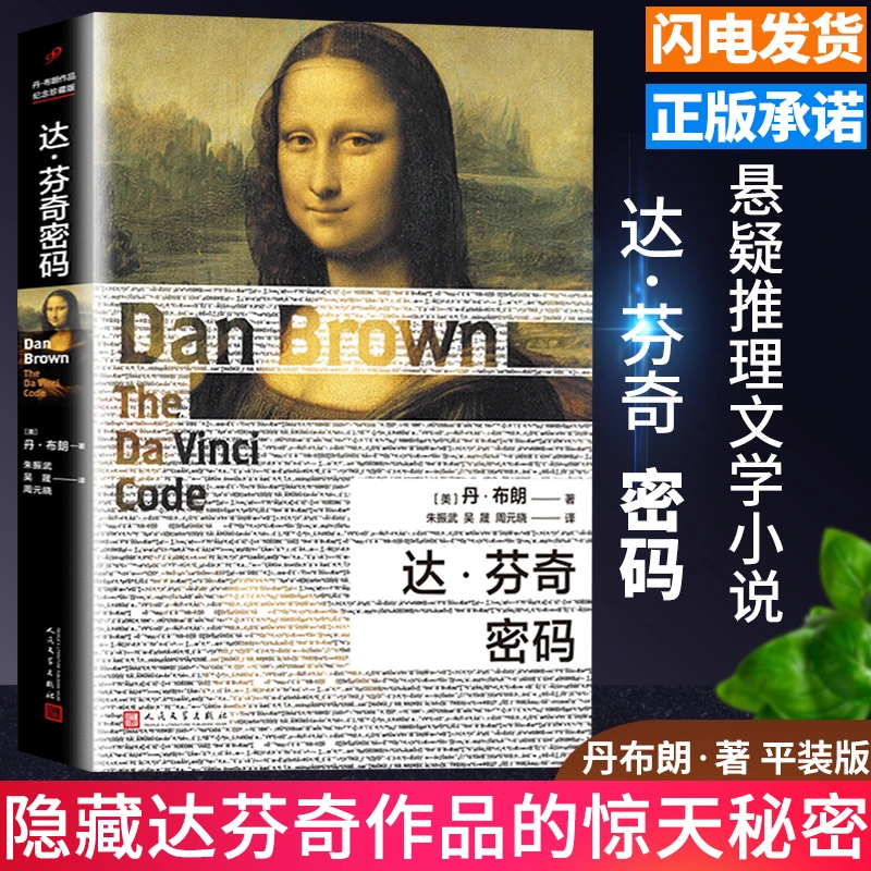 达·芬奇密码正版 丹布朗著作品纪念平装版外国现当代文学侦探推