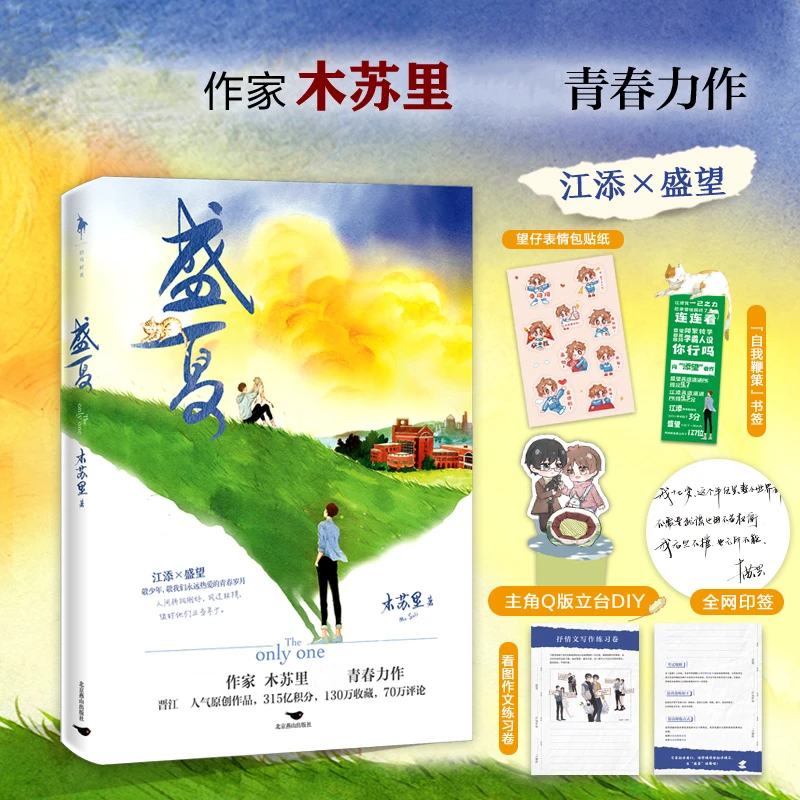 盛夏正版实体书 木苏里著印特签版 江添VS盛望新增番外青春文学书