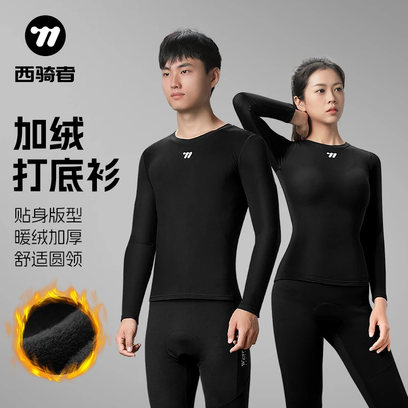 西骑者冬季排汗衫加绒防寒长袖高弹保暖衣速干透气内搭衣骑行服
