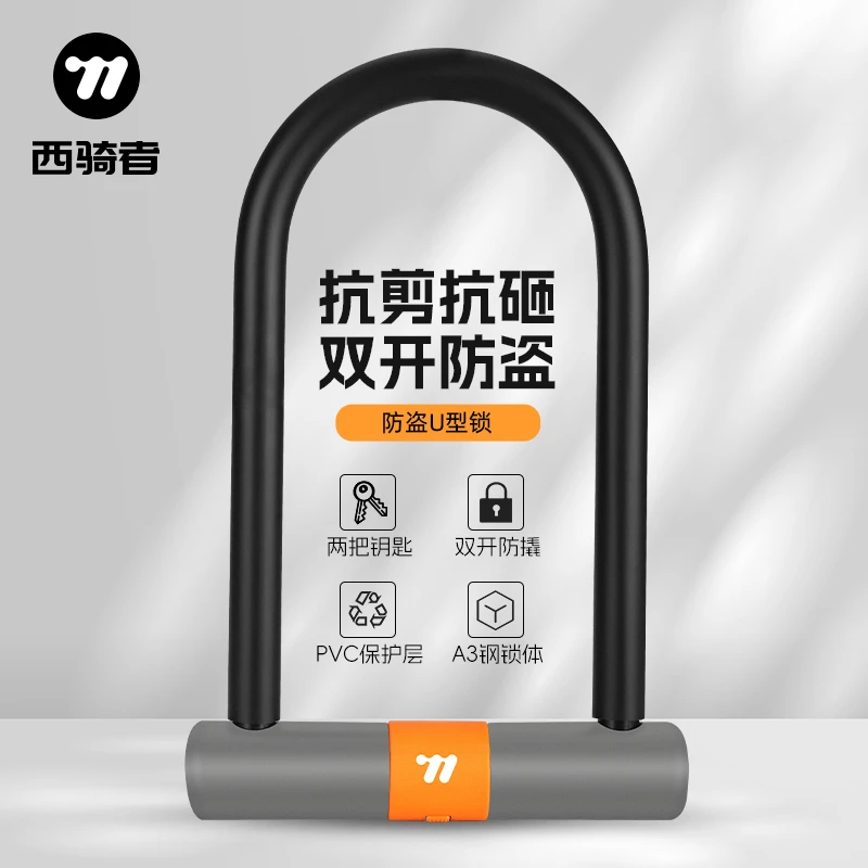 西骑者防盗U型锁电动车自行车抗剪双开锁摩托车玻璃门钥匙锁插锁