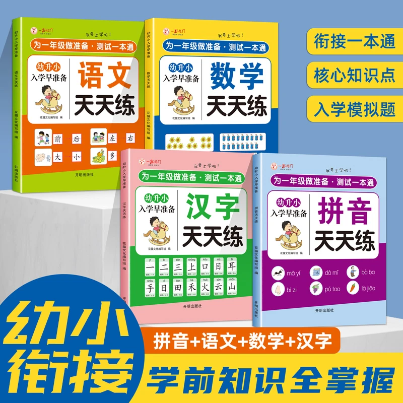 【3-8岁】幼升小拼音天天练 语文数学汉字每日一练入学准备幼小衔接
