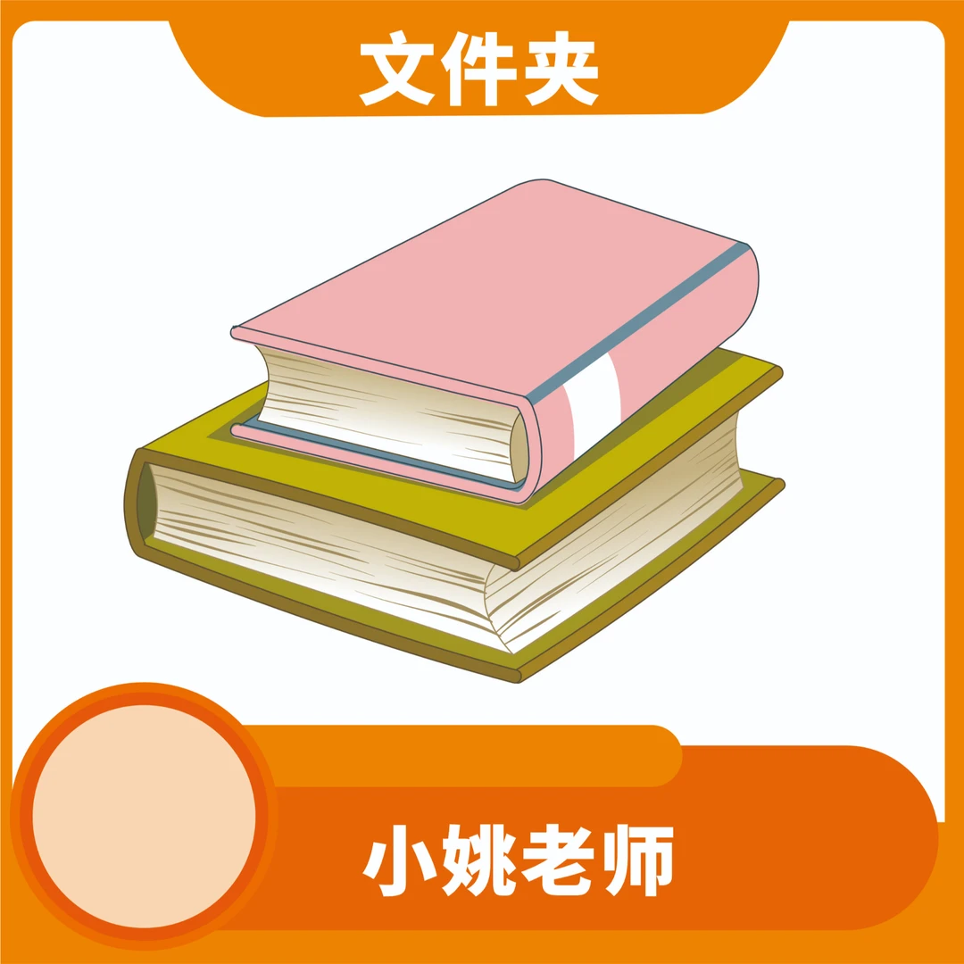 小姚老师推荐道法精美文件夹