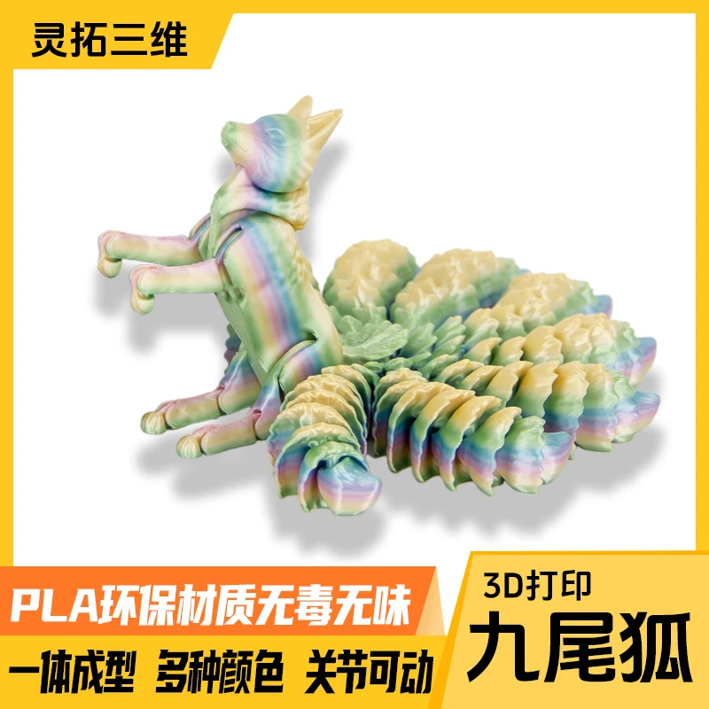 3D打印九尾狐摆件模型一体成型多彩关节可动九尾天狐小狐狸