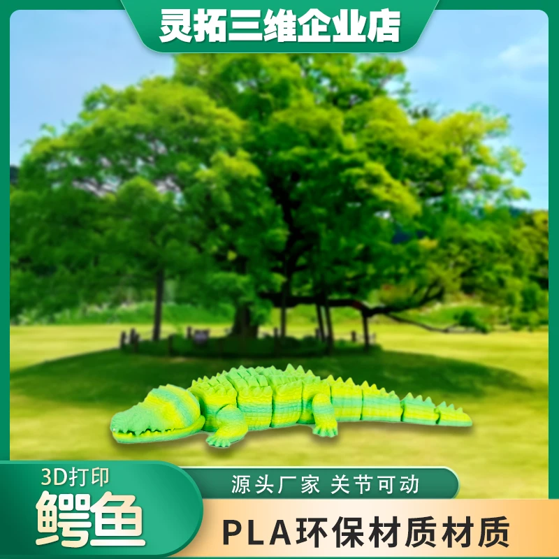 3D打印鳄鱼模型摆件多种颜色关节灵活可动摆件
