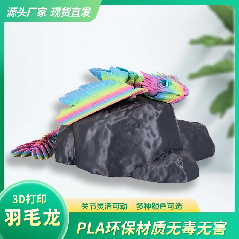 3D打印羽毛龙一体成型全身关节可动可张嘴咬指龙摆件