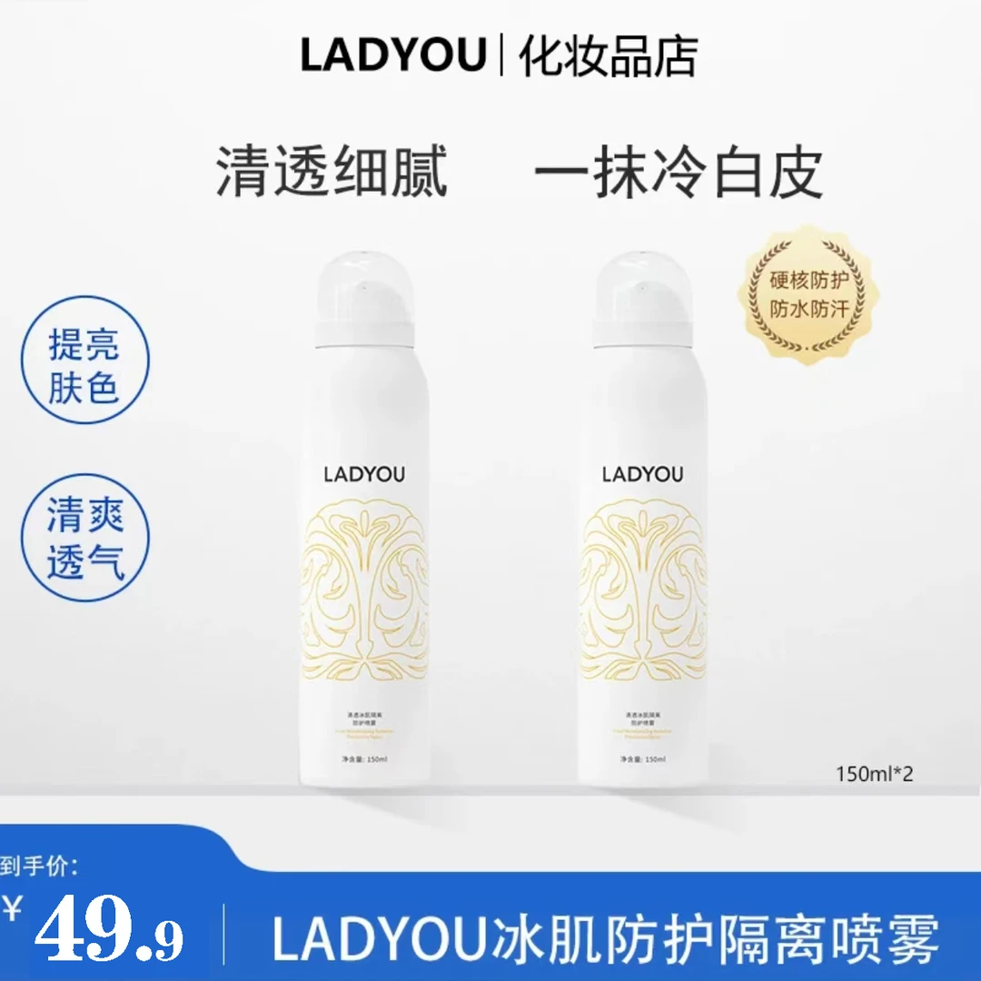 LADYOU清透冰肌隔离防护身体素颜喷雾防汗清爽丝滑清新补水喷雾