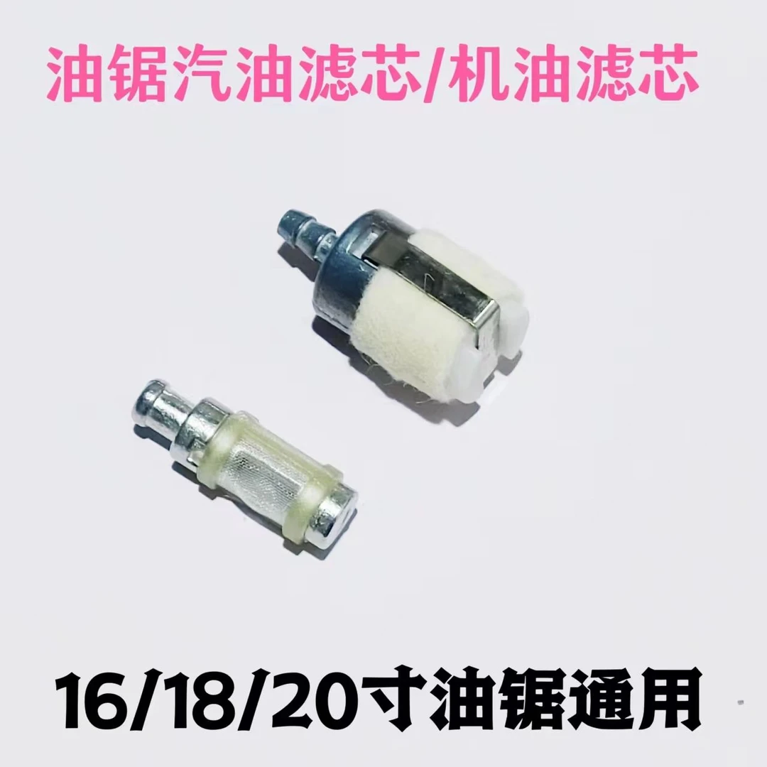 国产油锯汽油锯零件汽油滤芯的油滤芯2个，机油滤芯2个正品过滤