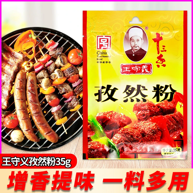 王守义十三香孜然粉35g烧烤料撒料蘸料羊排肉串腌肉炒菜调味料粉