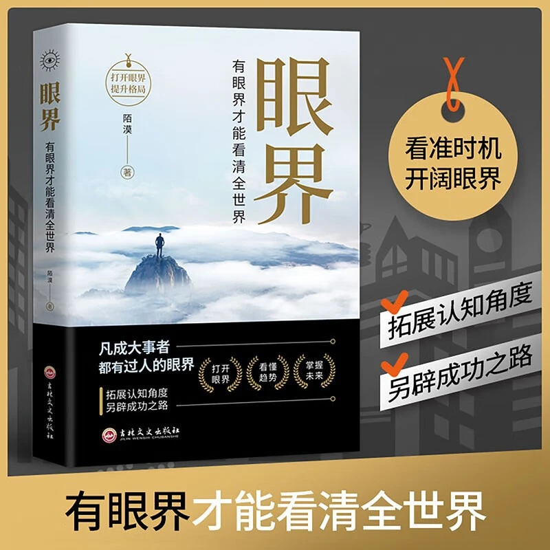 眼界 书籍变通有眼界才能看清全世界人生智慧策略格局高情商励志