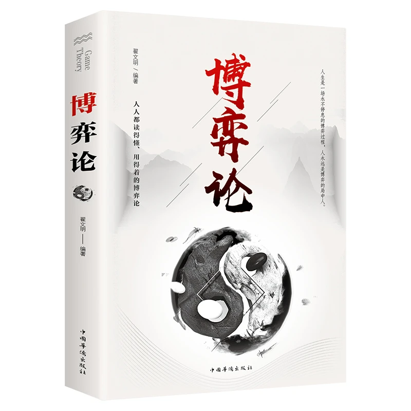博弈论  商业谈判博弈心理学基础人际交往入门为人工作精明行动