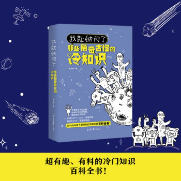 我就纳闷了：那些稀奇古怪的冷知识神秘宇宙地理动物趣味知识