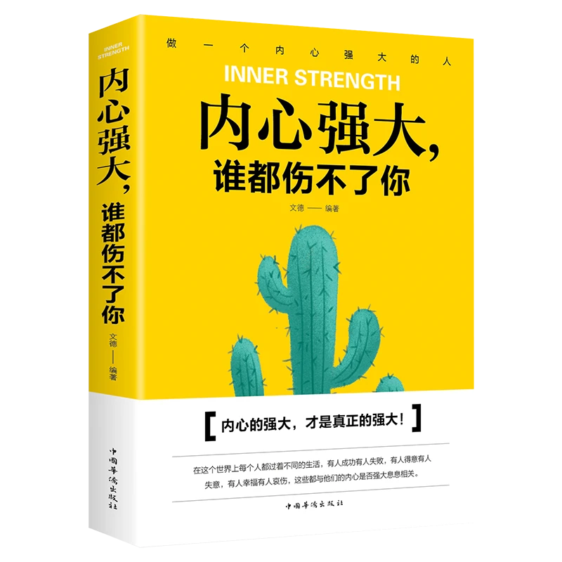 正版内心强大,谁都伤不了你励志畅销排行榜正能量