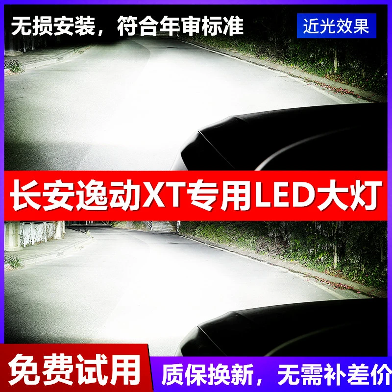 12-21年款长安逸动XT汽车LED前大灯超高亮远近光灯泡强光改装配件