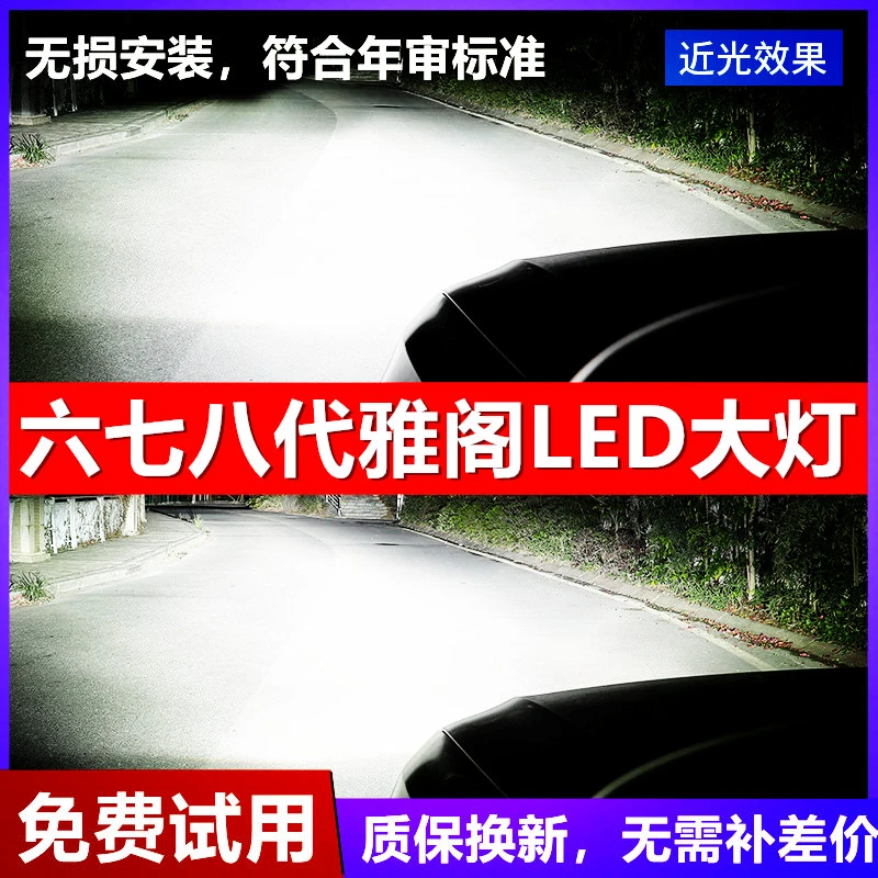 六七八代雅阁汽车LED前大灯超高亮远光灯近光灯泡聚强光改装配件