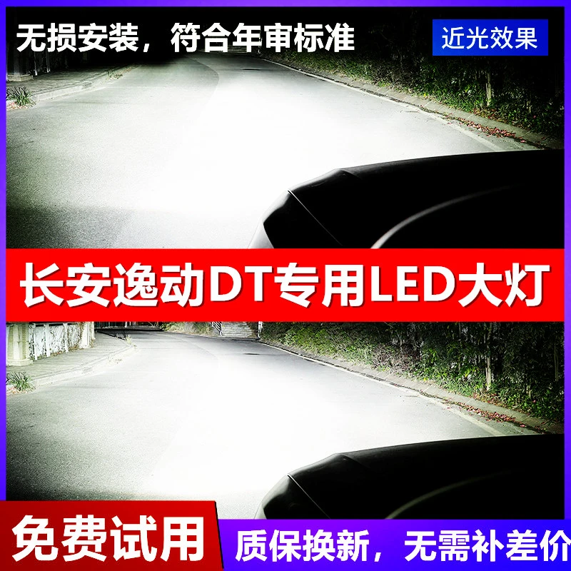 长安逸动DTled大灯远光近光灯泡 专车专用改装逸动DT超亮LED灯泡