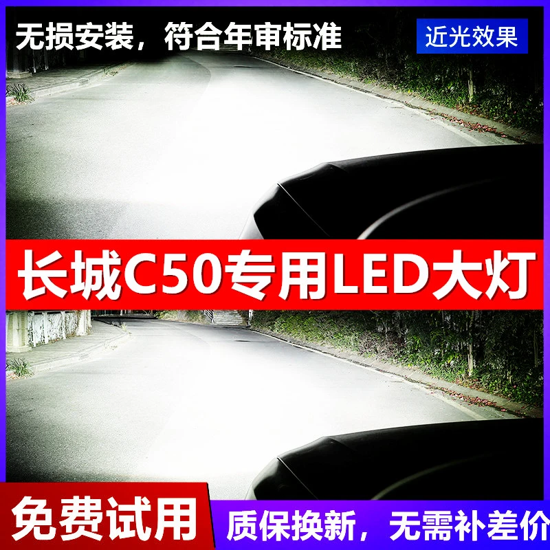 12-13-14-16款长城C50led大灯远光近光车灯改装专用强光超亮灯泡