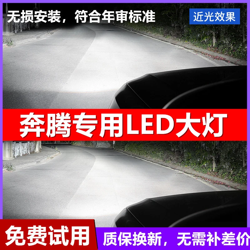 奔腾专用B30 B50 B70 B90远近光一体汽车LED大灯泡改装透镜超亮