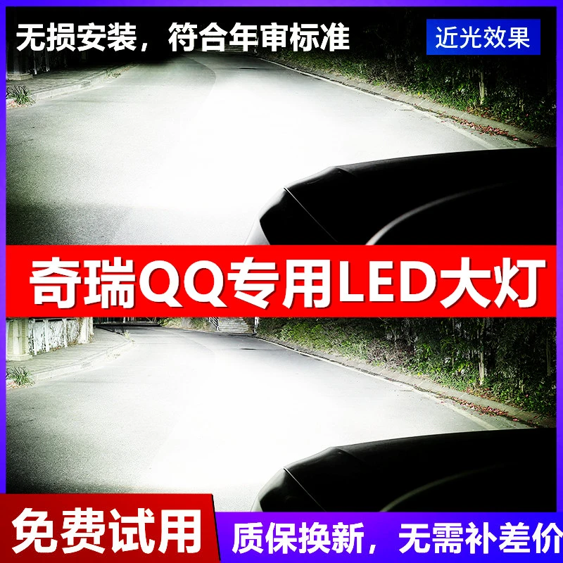 奇瑞04-13款奇瑞QQ QQ3大灯改装led远近光车灯白光强光超亮大灯泡