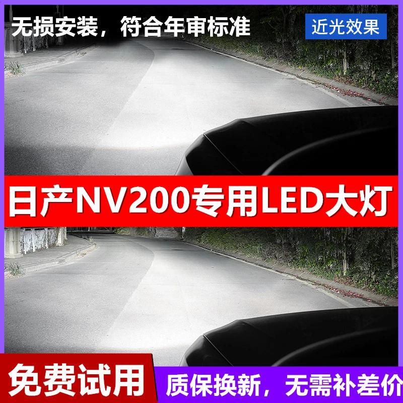 适用10-16-18款日产NV200led大灯远近光一体车灯改装超亮汽车灯泡