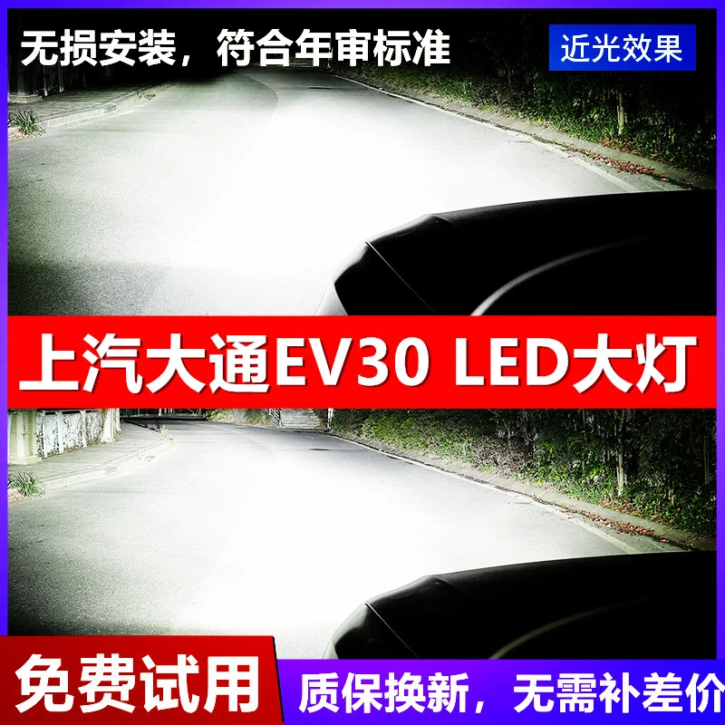 上汽大通EV30专用LED大灯远光灯近光灯汽车超亮改装聚光白光灯泡